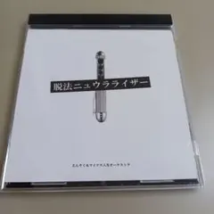 【値下げ】脱法ニュウラライザー　マイナス人生オーケストラ　えんそく