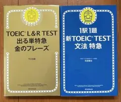 TOEIC L&R TEST 出る単特急金のフレーズ・文法特急　セット
