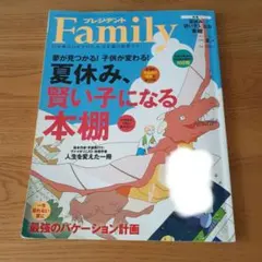 プレジデントFamily 　 児童雑誌