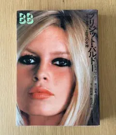 ブリジットバルドー 写真集 EDITIONS VADE RETRO ブリジットバルドー 写真集 EDITIONS VADE RETRO - メルカリ