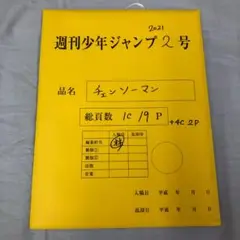 週刊少年ジャンプ 2号 チェンソーマン 最終話まるごと複製原稿セットmini