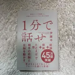 1分で話せ 世界のトップが絶賛した大事なことだけシンプルに伝える技術