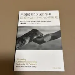 米国緩和ケア医に学ぶ医療コミュニケーションの極意