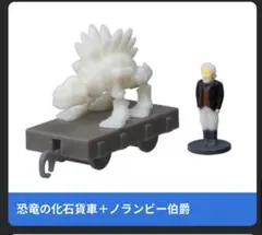 カププラ トーマス 2点セット 恐竜の化石貨車 ノランビー伯爵 まがレール