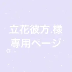 立花彼方様 専用ページ