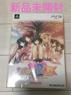【新品未開封】ToHeart2 DX PLUS 初回限定版