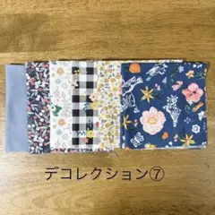 デコレクションズ⑦