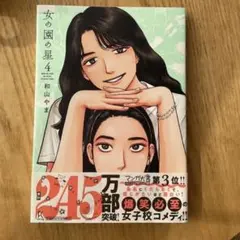 女の園の星 4 特装版 和山やま 直筆サイン本 シュリンク未開封品 Amazon.co.jp: 女の園の星 4 特装版 (フィールコミックス) : 和山やま: 本