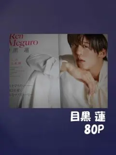 目黒蓮　切り抜き　ファイル１冊　８０P+カード他　SnowMan