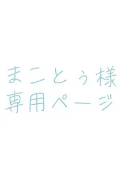 まことぅ様専用ページ