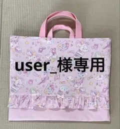 レッスンバッグのサムネイル
