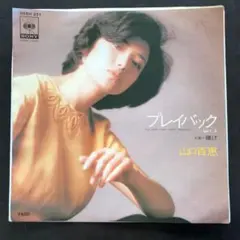 2025年最新】山口百恵 プレイバック LPの人気アイテム - メルカリ