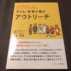 子ども・若者が創るアウトリーチ 支援を前提としない新しい子ども家庭福祉