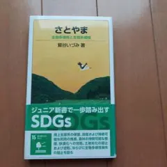さとやま : 生物多様性と生態系模様