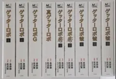 漫画】ゲッターロボ 50周年記念版 初版帯付 全9巻セット - メルカリ