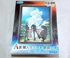 【新品未開封】呪術廻戦 セガラッキーくじ セガ くじ A賞 額入りアート 群青