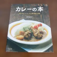 カレーの本 スパイス、ハーブ、ルゥで作る極上の味 酒井美代子