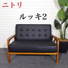 【洗浄消毒作業済】ニトリ　2人用ソファー　(Nシールド　ルッキKD BK) 洗浄消毒作業済】ニトリ 2人用ソファー (Nシールド ルッキKD BK)