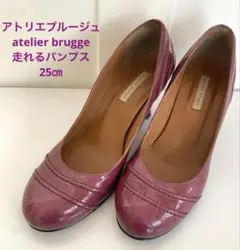 【美品】アトリエブルージュ atelier brugge 走れるパンプス　25㎝
