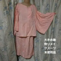セール！着物リメイク大きめトップススカートセット未使用最終値下げ