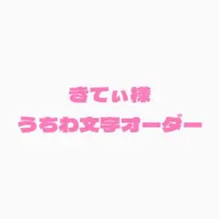 きてぃ様専用　うちわ文字オーダー
