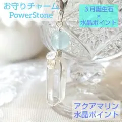 天然石チャーム　誕生石×水晶ポイント　３月アクアマリン　パワーストーン