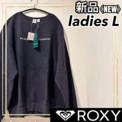 ROXYロキシー ニューアドベンチャー トレーナー ネイビー レディースL 新品