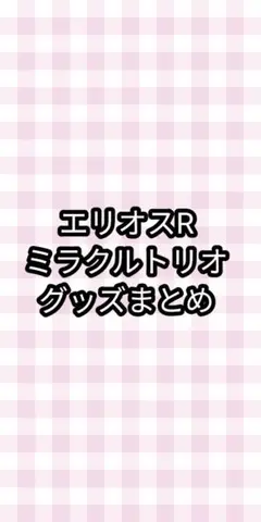 エリオスR ミラクルトリオ グッズまとめ 最終値下げ