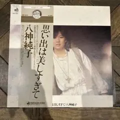 八神純子 思い出は美しすぎて DSF-9010