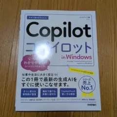 今すぐ使えるかんたん Copilot in Windows