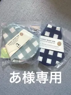 あ様専用　コニースタイ2枚