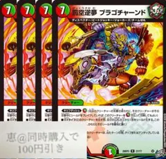罰空逆夢ブラゴチャーンド　4枚　②