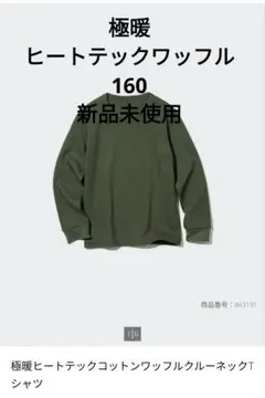 ユニクロ UNIQLO 極暖ヒートテックワッフルクルーネックTシャツ 160