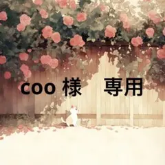 coo様　専用