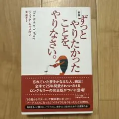 サンマーク出版 ずっとやりたかったことを、やりなさい。 新版 ジュリア・キャメ…