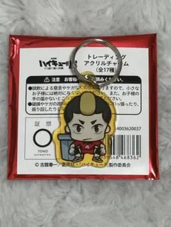 ハイキュー‼︎ゴミ捨て場の決戦展トーディングアクリルチャーム　音駒　山本猛虎