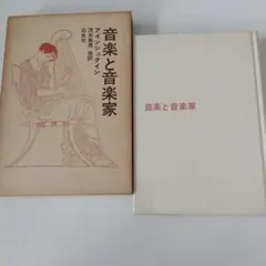 音楽と音楽家 アインシュタイン著