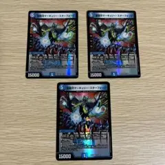 愛銀河マーキュリースターフォージ 3枚 デュエマ