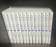 各巻初版】能條純一「昭和天皇物語」1～15巻 - メルカリ