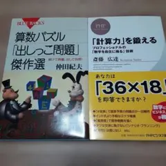 【2冊セット】算数パズル「出しっこ問題」傑作選/計算力を鍛えるのサムネイル