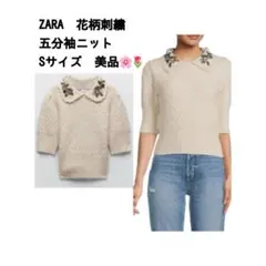 ZARA 花柄 刺繍 襟 ニット 五分袖 ケーブル編み