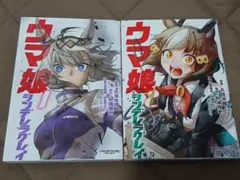ウマ娘 シンデレラグレイ 1巻 2巻 セット