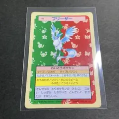 ポケットモンスター トップサン 144 フリーザー 裏青 7644 ポケットモンスター トップサン 144 フリーザー 裏青 7644 - メルカリ