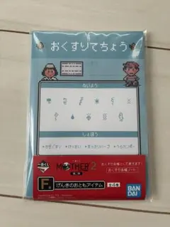 MOTHER2 一番くじ マザー2 げんきのおともアイテムおくすり手帳ノートのサムネイル