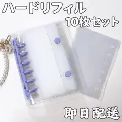 パープル｜A7 シール帳 ハードリフィル10枚入り　クリアバインダー