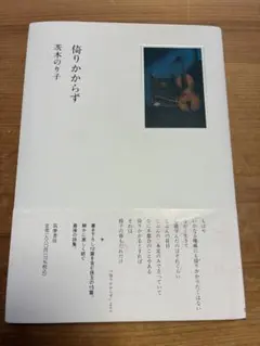 倚りかからず 茨木のり子 詩集