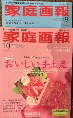 家庭画報　最新号　2025年１０月、9月