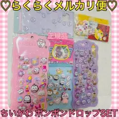 本日限定価格‼️️正規品❤️ちいかわ＊ボンボンドロップ シール 大量 セット