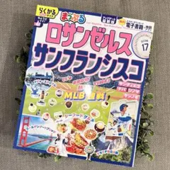 まっぷる ロサンゼルス・サンフランシスコ