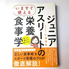 いますぐ使える ジュニアアスリートのための栄養食事学